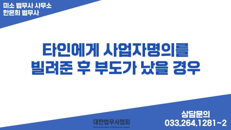  타인에게 사업자 명의를 빌려 준 후, 부도가 났을 경우엔