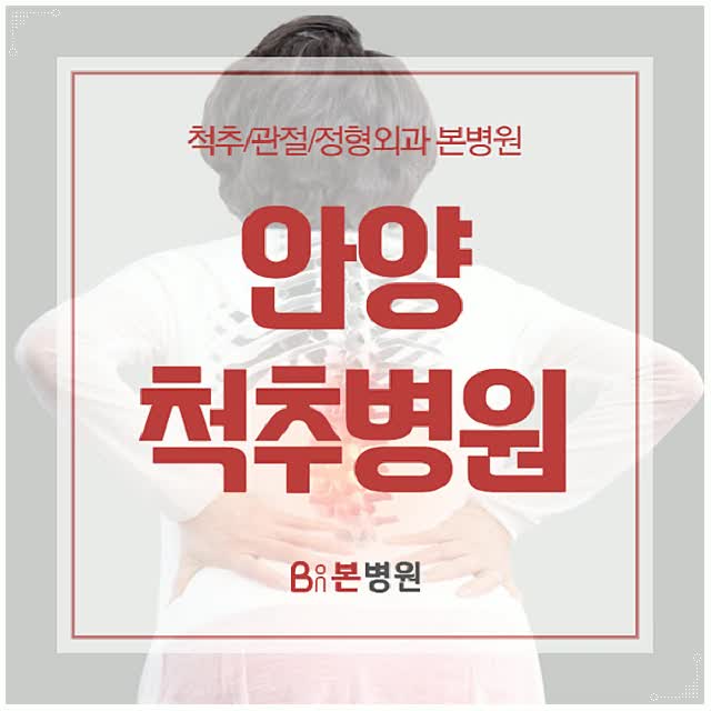  안양척추병원 허리디스크 때문에 정형외과 찾을 땐