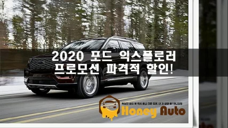  2020 포드 익스플로러 프로모션 파격적 할인!