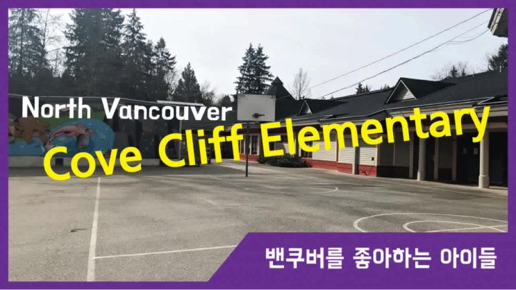  [동영상]  Cove Cliff Elementary School 구경하기