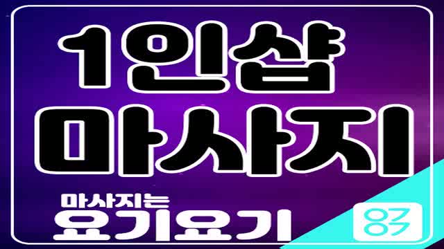  금곡동 마사지 스웨디시 1인샵 내츄럴 아로마 타이 건마 홈타이
