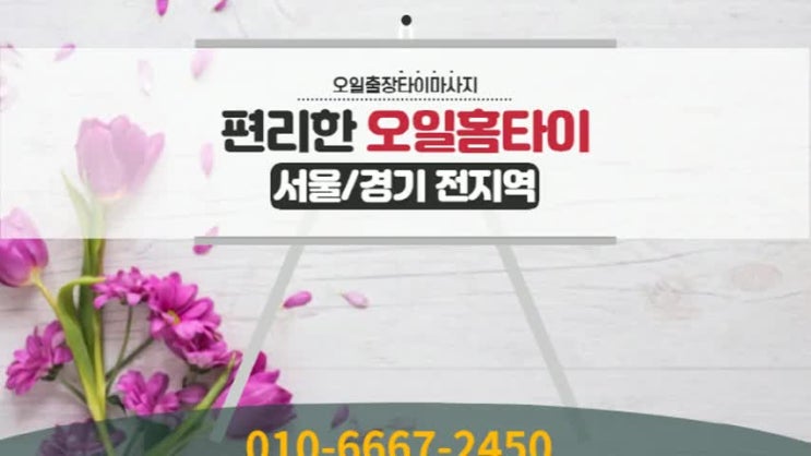  창신동출장타이마사지 몸이 저릴 때 바로 풀려요