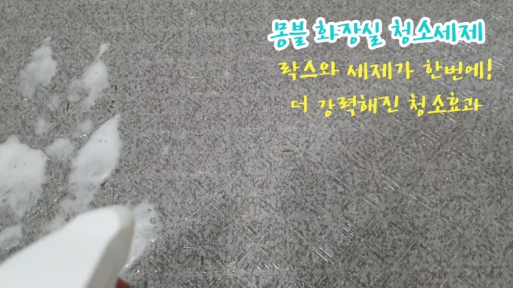 냄새없이 안전한 락스+세제 / 몽블 화장실청소세제 /힘들이지않고 청소하기