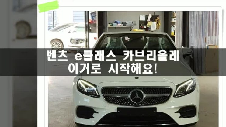  벤츠 e클래스 카브리올레 이거로 시작해요!