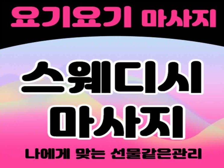 부산진구 서면역 부전동마사지 스웨디시 '인자이스파' 1인샵 건마 홈타이