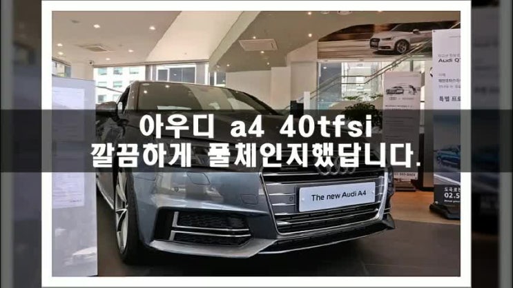  아우디 a4 40tfsi 깔끔하게 풀체인지했답니다.