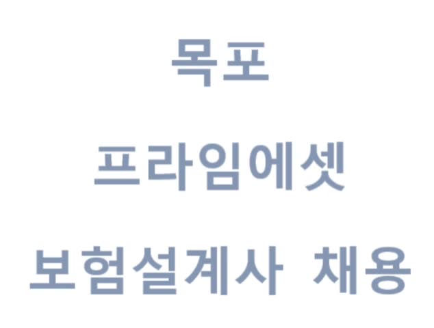  목포 / 프라임에셋 / 188본부 / 보험설계사 채용