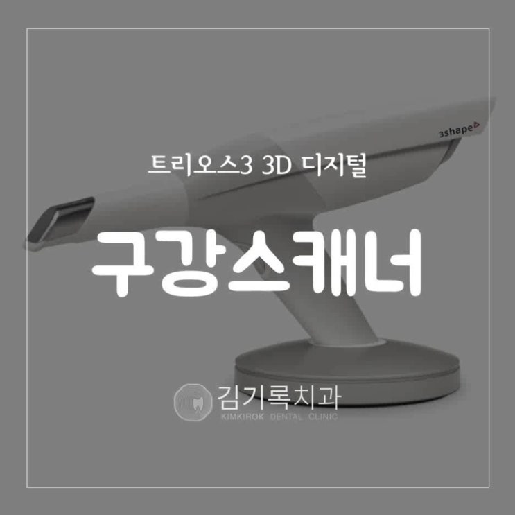 수원 김기록치과 3D 디지털 구강스캐너 트리오스3 3shape trios3 wireless 도입!