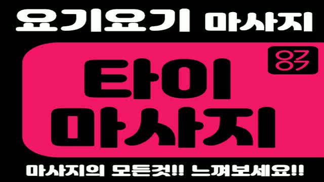  광양타이마사지 나주타이마사지 목포타이마사지 창원타이마사지 김해타이마사지 양산타이마사지 밀양타이마사지 진주타이마사지 통영타이마사지 거제타이마사지 사천타이마사지