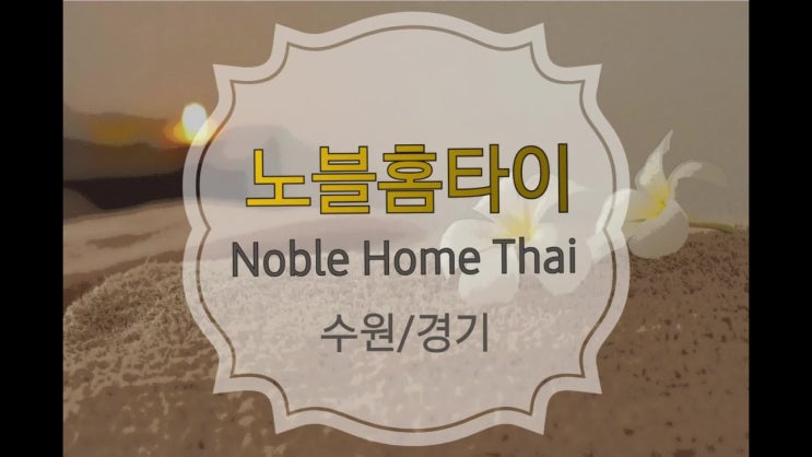  서울 경기 출장노블 홈타이 수원 광교 출장타이마사지