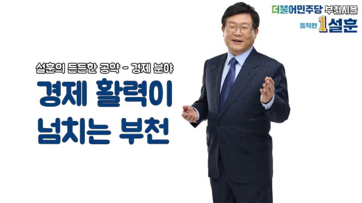  [부천시을 국회의원 후보 설훈의 공약 영상] 경제활력이 넘치는 부천