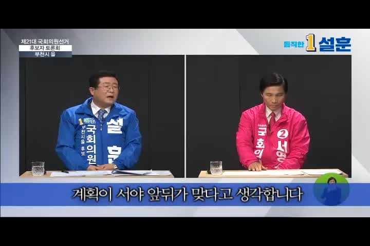  [부천시을 국회의원 후보 설훈]후보자 TV 토론회