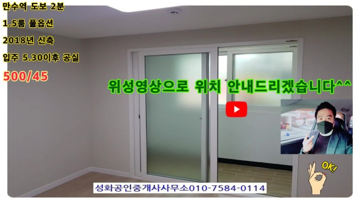  이선남TV 성화부동산2020-45 만수역도보2분 1.5룸 풀옵션 월세 500/45 빠른입주 만수동 교통 주거 편의 굿
