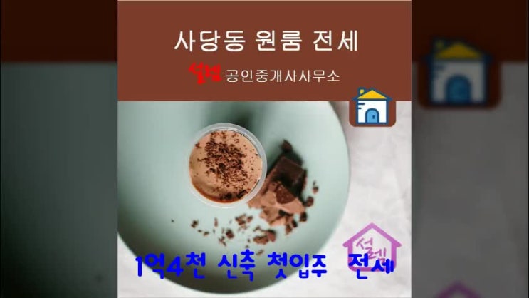  사당역, 이수역, 남성역 도보이용, 사당동 신축 첫입주 원룸 전세 1억4천