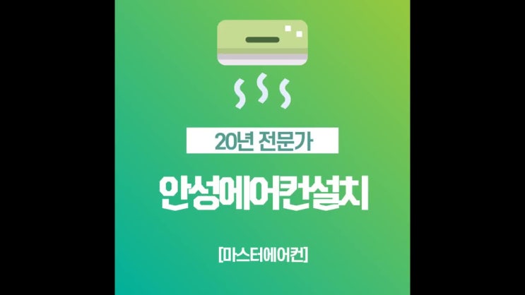  안성에어컨설치 전문 업체에서 제대로 시공