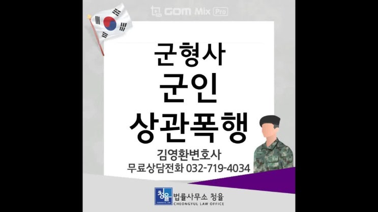  [군형법]상병 야전삽으로 대위폭행_군인이 상관을 폭행하게 된다면?_군법무관출신 김영환변호사