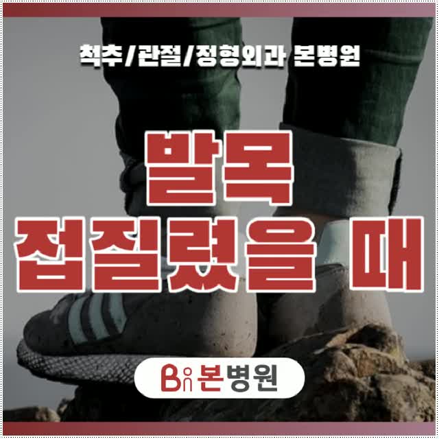  발목 접질렸을때 방치하게 된다면?