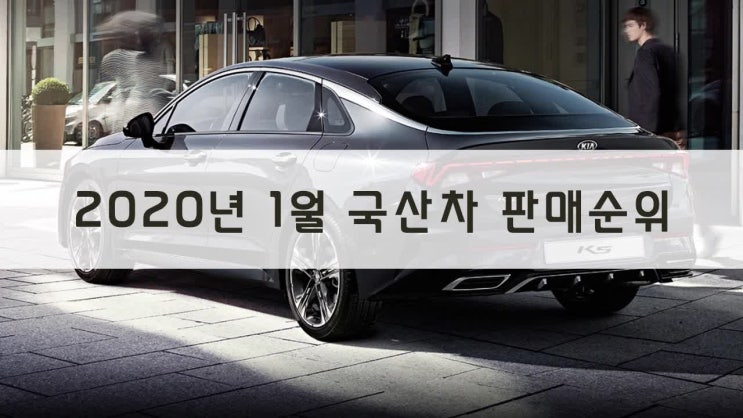  2020년 1월 국산차 판매순위 1위 기아 K5 2위 현대 그랜저