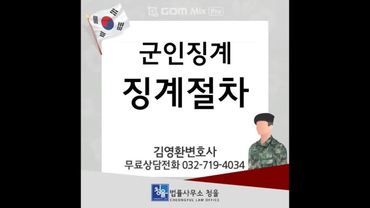  [군인징계]군사건의 징계절차는 어떻게 이루어질까요_군법무관출신 변호사 김영환