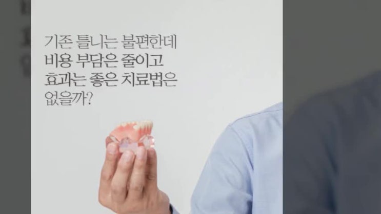  안성치과 틀니가 자꾸 빠지고 움직여요