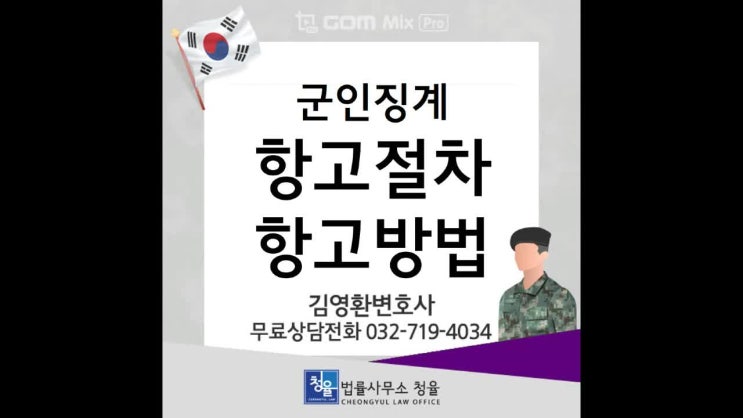  [군인징계항고]군징계 항고 절차와 방법_군법무관출신 변호사 김영환