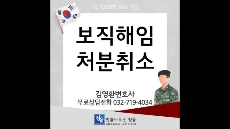  [행정소송]보직해임 처분 취소를 위한 행정소송방법_군판사출신 변호사 김영환