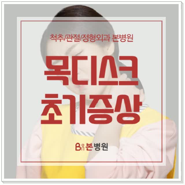  목디스크초기증상 및 예방법에 대하여