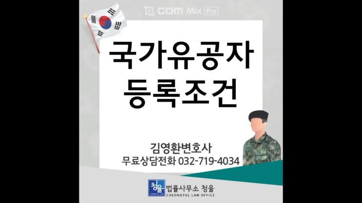  [군대 국가유공자]국가유공자 등록조건_국가유공자변호사 김영환