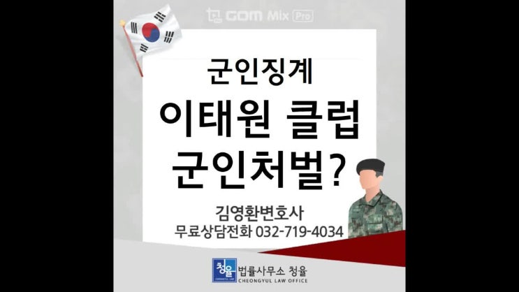  [군징계]이태원 클럽간 군인처벌은?_군판사출신 군법무관출신 변호사 김영환