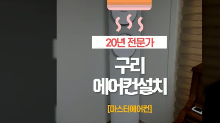  구리에어컨설치, 올여름 시원하게 보내고 싶다면 미리!