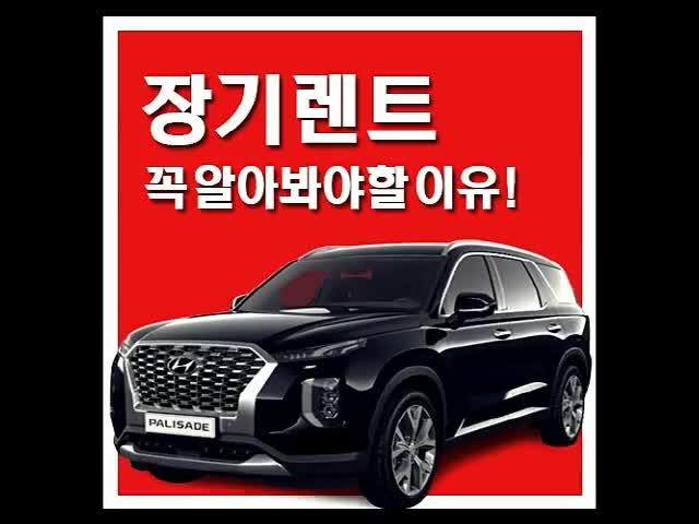  장기렌터카 꼼꼼하게 짚어보자!
