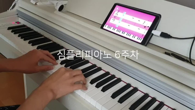  [심플리피아노앱] 결제 6주차 피린이 피아노 독학 후기, 점점 어려워 ㅜㅜ - 4차 포스팅