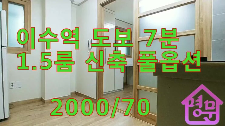  오피스텔 느낌의 이수역 신축 1.5룸 월세 - 원룸 전세 월세 전문 사당역 명문부동산