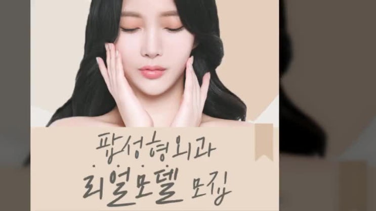  팝성형외과의 얼굴을 찾습니다!