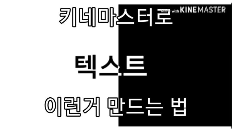  키네마스터로 배경에 따라 색이 달라지는 자막 만드는 법