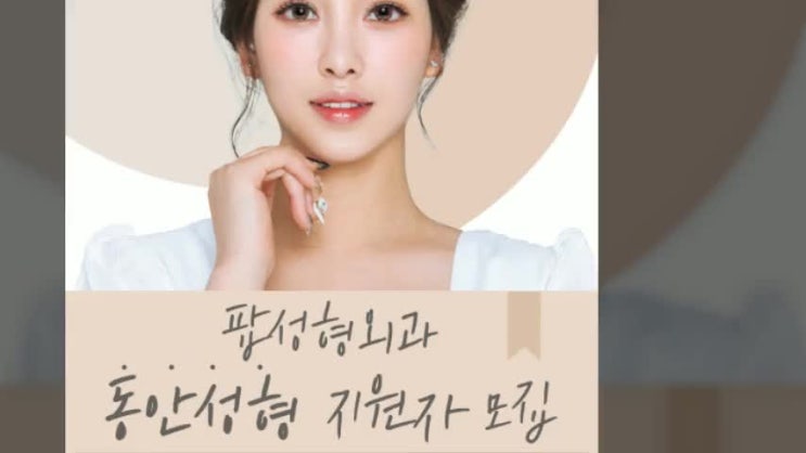  팝성형외과에서 젊음 충전해가세요.