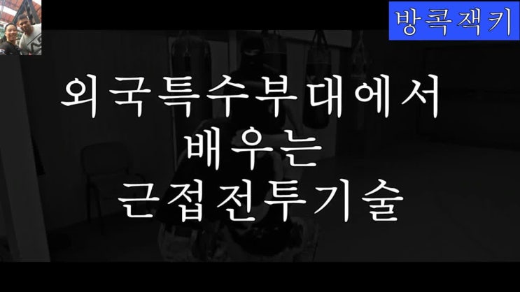  해외특수부대원들의 근접전투기술