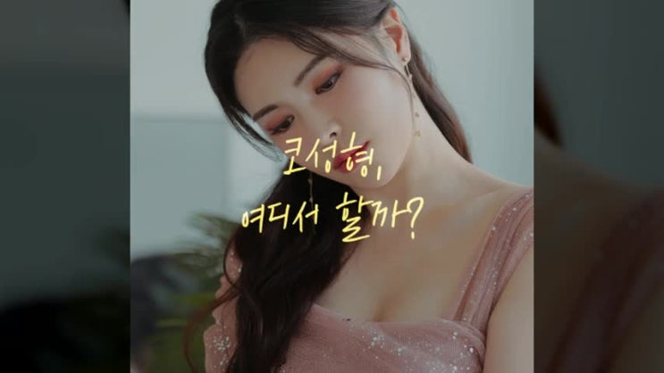  코재수술잘하는곳 3가지포인트!
