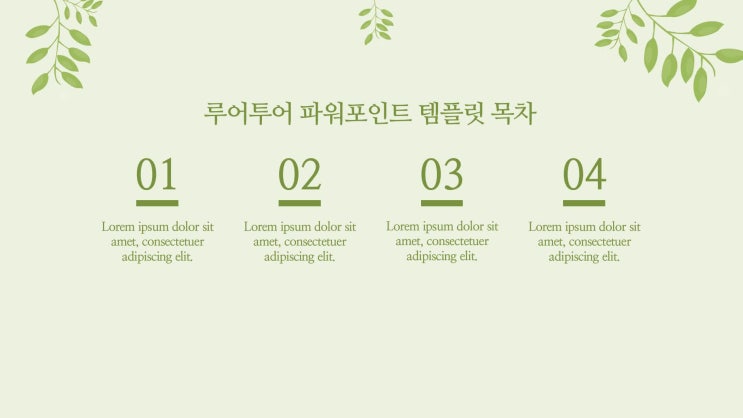  예쁜 그리너리 ppt 템플릿 - 녹색 나뭇잎을 활용한 과제 발표용ppt 템플릿