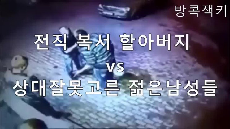  전직복싱선수 할아버지를 잘못건드린 양아치들의 최후