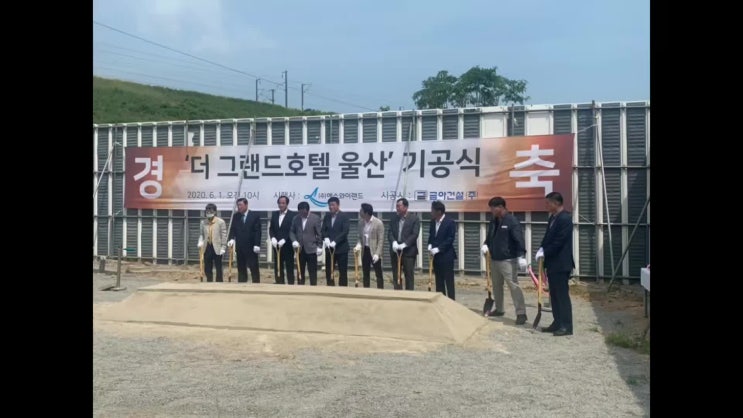  더 그랜드호텔 [울산 호텔분양] 기공식 거행