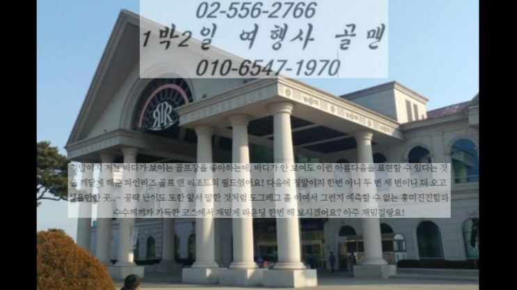 델피노cc 파인리즈cc 설악썬밸리cc & 설악프라자cc 강원도 고성 속초 양양 골프장 여름휴가 피서지