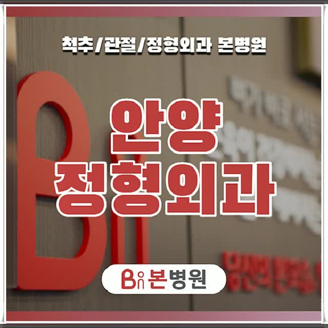  안양정형외과 척추관절 질환을 대처하는 다양한 방법
