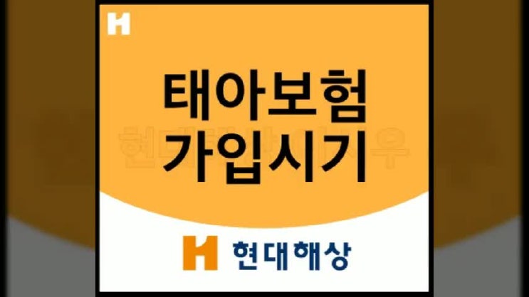  굿앤굿 어린이 종합보험 Q 태아보험 가입시기