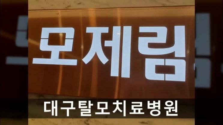  대구탈모치료병원 모발이식 톺아보기