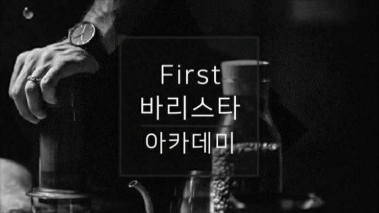  별내 , 강북구 , 양주에서 찾아오는 바리스타학원!