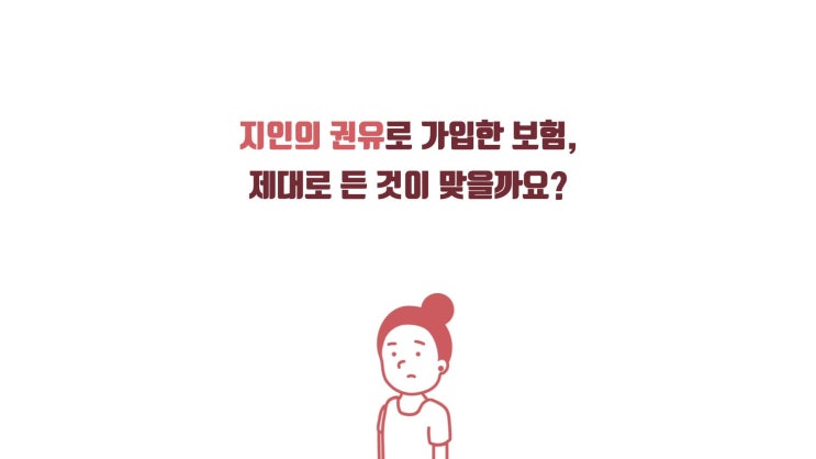  내가 가입한 보험 잘 가입한 보험인지 확인하는 법