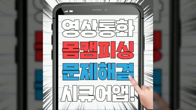  몸캠피씽 당하지않으려면