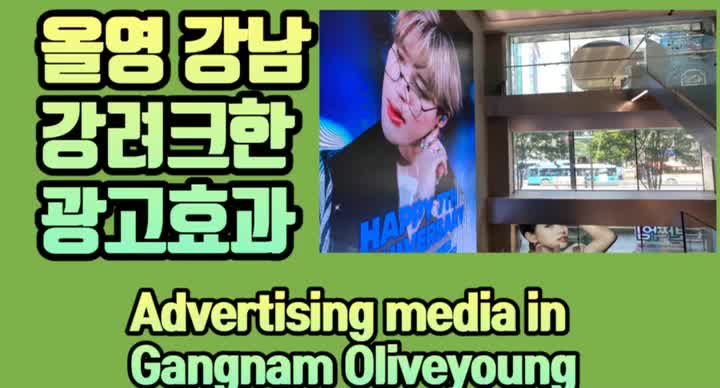 강남 올리브영 광고 강려크 효과! (기업 팬클럽 올 추천)