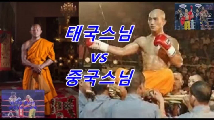  태국스님 vs 중국스님 #쁘아까오 vs #일룽 방콕잭키